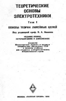 Теоретические основы электротехники. Основы теории линейных цепей. Учебник для электротехнических вузов