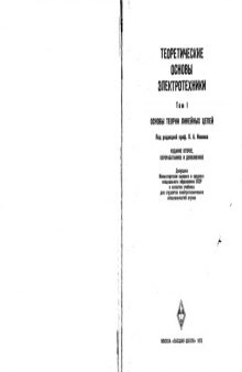 Теоретические основы электротехники. Т.1 Основы теории линейных цепей