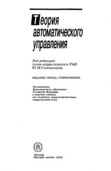 Теория автоматического управления