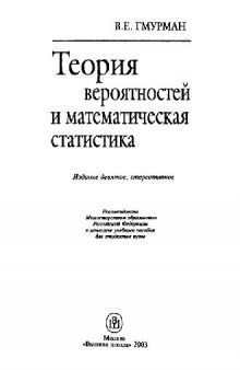 Теория вероятностей и математическая статистика: Учеб. пособие для вузов -..