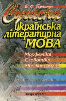 Сучасна українська літературна мова. Морфеміка. Словотвір, Морфонологія.