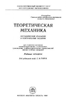 Теоретическая механика: Метод. указания и контр. задания для студентов-заочников машиностр