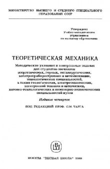 Теоретическая механика: Метод. указания и контр. задания для студентов-заочников энерг