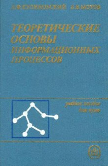 Теоретические основы информационных процессов