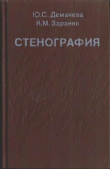 Стенография