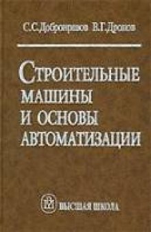 Строительные машины и основы автоматизации