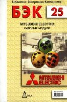Mitsubishi Electric: силовые модули