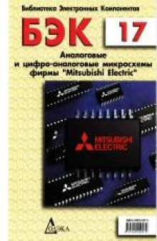 Аналоговые и цифро-аналоговые микросхемы фирмы «Mitsubishi Electric»