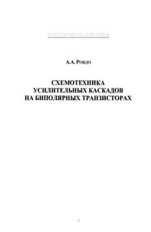 Схемотехника усилительных каскадов на биполярных транзисторах.