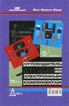 Путеводитель по электронным компонентам