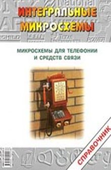 Микросхемы для телефонии и средств связи. Справочник
