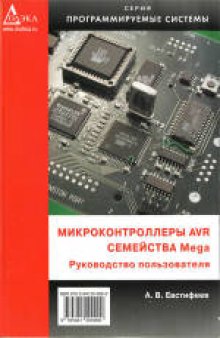 Микроконтроллеры AVR семейства Mega: руководство пользователя