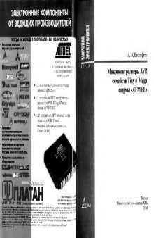 Микроконтроллеры AVR семейства Tiny и Mega фирмы ATMEL