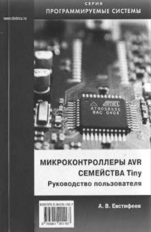Микроконтроллеры AVR семейства Tiny: руководство пользователя