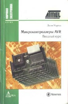 Микроконтроллеры AVR: вводный курс: пер. с англ