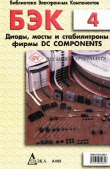 Диоды, мосты и стабилитроны фирмы DC Components