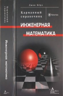 Инженерная математика: Карманный справочник