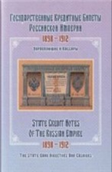 Государственные кредитные билеты Российской империи 1998-1912. Управляющие и кассиры