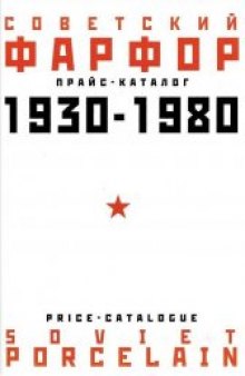 Советский фарфор 1930-1980. Прайс-Каталог.
