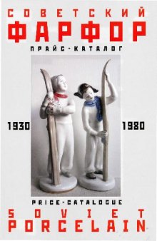 Советский фарфор. Прайс-каталог