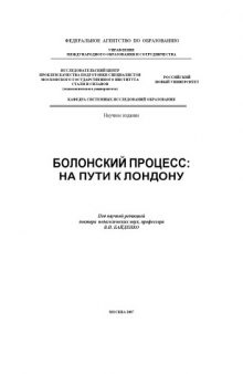 Болонский процесс: на пути к Лондону