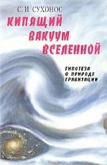 Кипящий вакуум Вселенной, или Гипотеза о природе гравитации