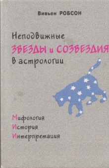 Неподвижные звезды и созвездия в астрологии. Мифология, история, интерпретация