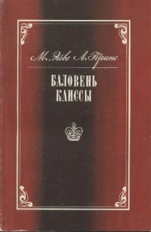 Баловень Каиссы: Х.Р. Капабланка (1888-1942)