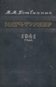 Матч-турнир 1941