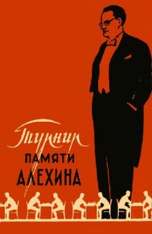 Международный турнир памяти Алехина Москва 1956