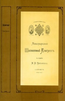 Международный Шахматный Конгрессъ въ память М.И.Чигорина С.-Петербургъ,1909