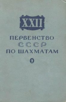 ХХII первенство СССР по шахматам