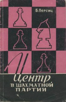 Центр в шахматной партии