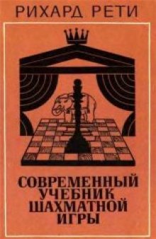Современный учебник шахматной игры