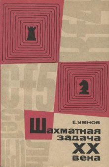 Шахматная задача XX века: 1901 - 1944