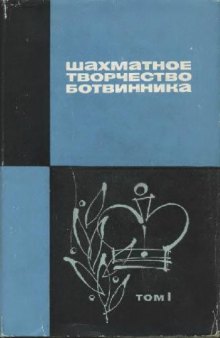 Шахматное творчество Ботвинника, том 1