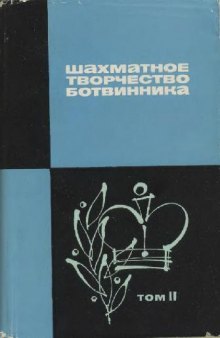 Шахматное творчество Ботвинника, том 2