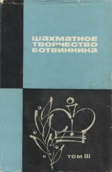 Шахматное творчество Ботвинника, том 3
