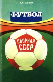 Футбол: Сборная СССР