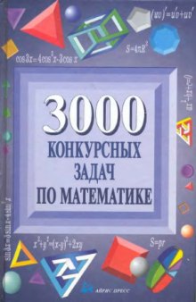 3000 конкурсных задач