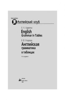 Английская грамматика в таблицах = English. Grammar in tables : [пособие]