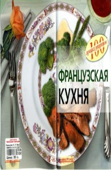 Французская кухня