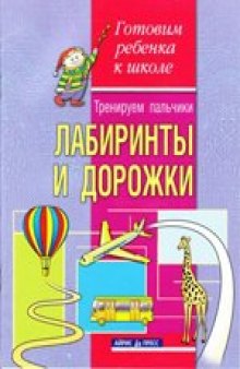 Тренируем пальчики. Лабиринты и дорожки