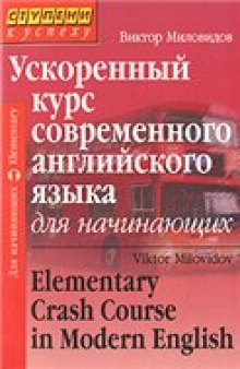 Ускоренный курс современного английского языка для начинающих