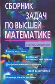 Сборник задач по высшей математике. 2 курс  