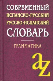 Современный испанско-русский, русско-испанский словарь. Грамматика.
