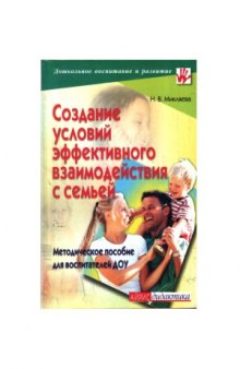 Создание условий эффективного взаимодействия с семьей  метод. пособие для воспитателей ДОУ