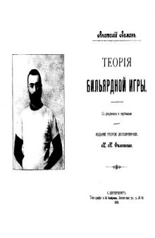 Теория бильярдной игры