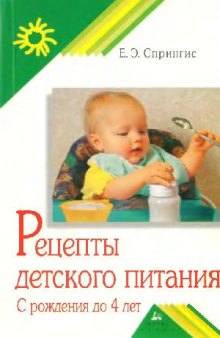 Рецепты детского питания: с рождения до 4 лет