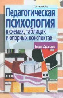 Педагогическая психология в схемах, таблицах и опорных конспектах